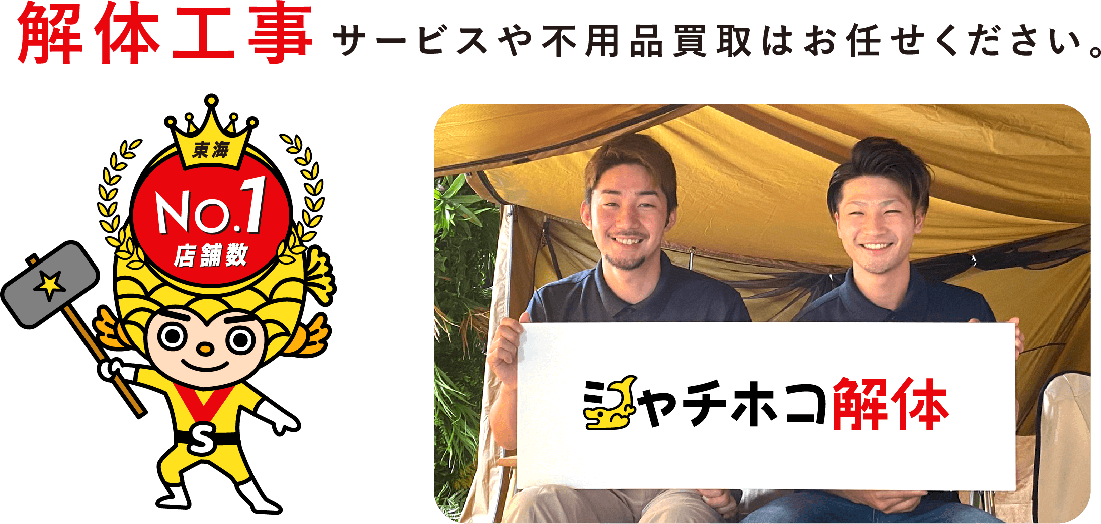 解体工事サービスや不用品買取はお任せください。